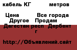 кабель КГ 1-50 70 метров › Цена ­ 250 - Все города Другое » Продам   . Дагестан респ.,Дербент г.